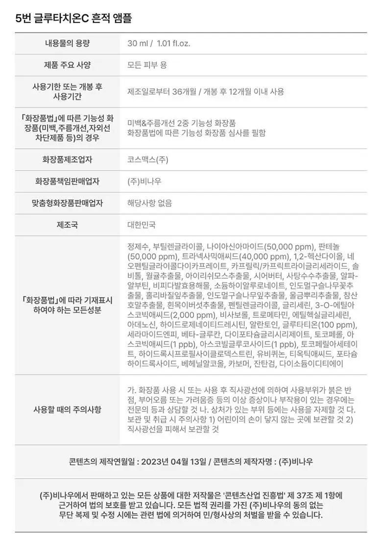 [흔적미백] 넘버즈인 5번 글루타치온C 흔적 앰플 30ml+30ml 듀오기획 상세페이지 29